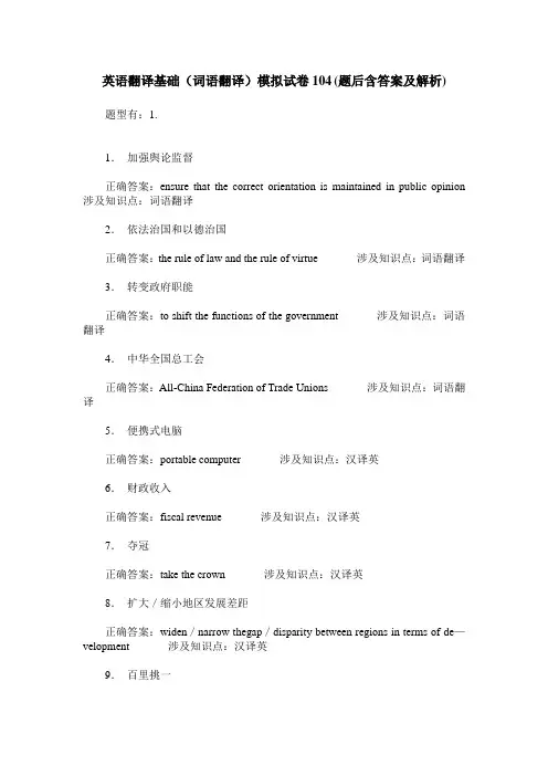 英语翻译基础(词语翻译)模拟试卷104(题后含答案及解析)