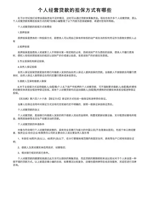 个人经营贷款的担保方式有哪些