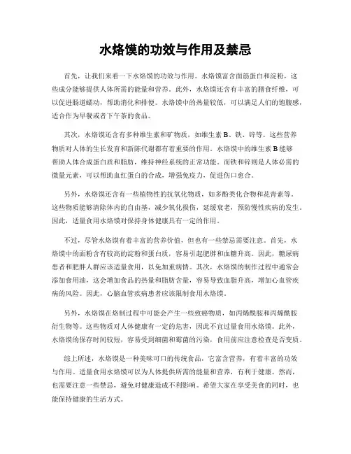 水烙馍的功效与作用及禁忌