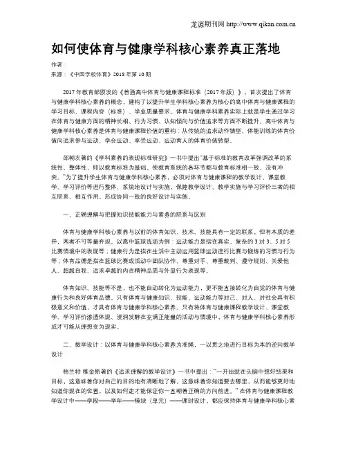 如何使体育与健康学科核心素养真正落地
