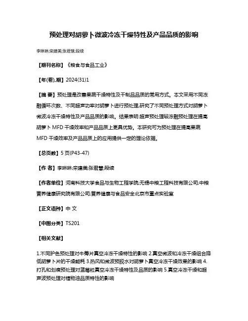 预处理对胡萝卜微波冷冻干燥特性及产品品质的影响