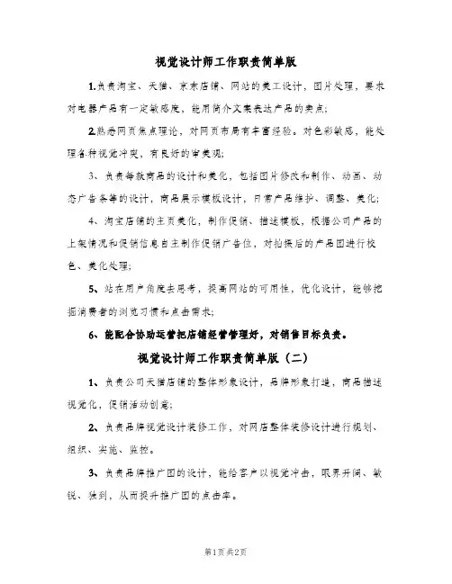 视觉设计师工作职责简单版(二篇)