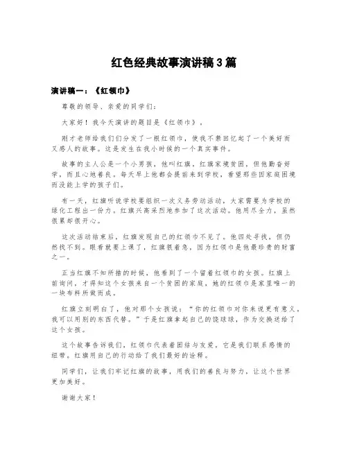 红色经典故事演讲稿3篇