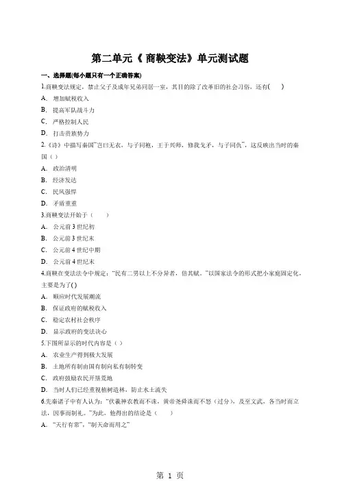 人教版高中历史选修1第二单元《 商鞅变法》单元测试题(解析版)-教学文档