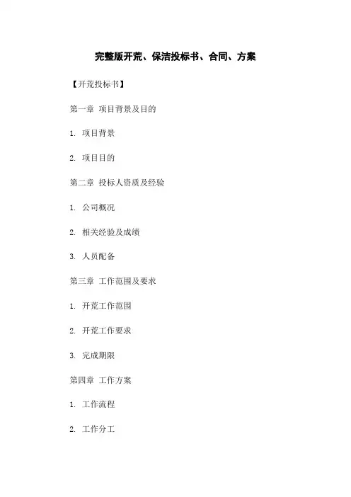 完整版开荒、保洁投标书、合同、方案