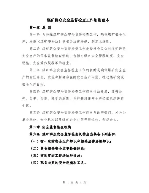 煤矿群众安全监督检查工作细则范本