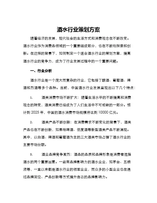 酒水行业策划方案