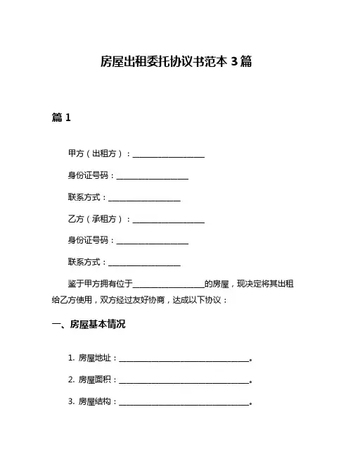 房屋出租委托协议书范本3篇
