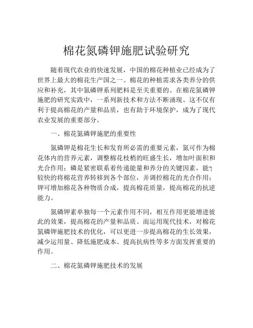 棉花氮磷钾施肥试验研究