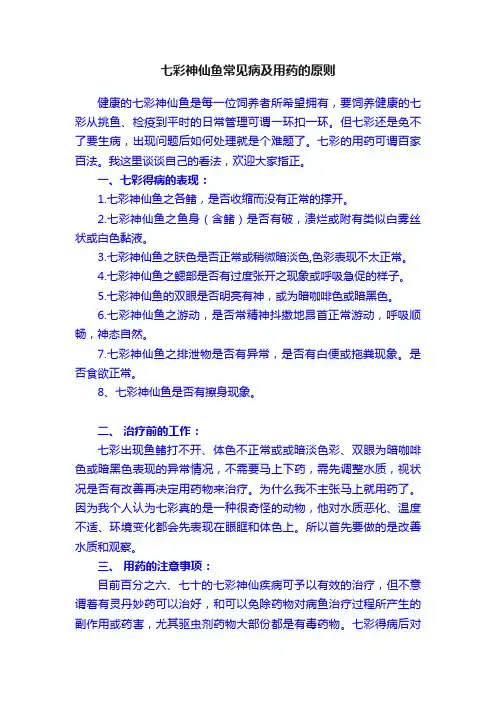 七彩神仙鱼常见病及用药的原则