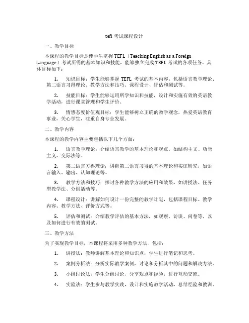 tefl考试课程设计