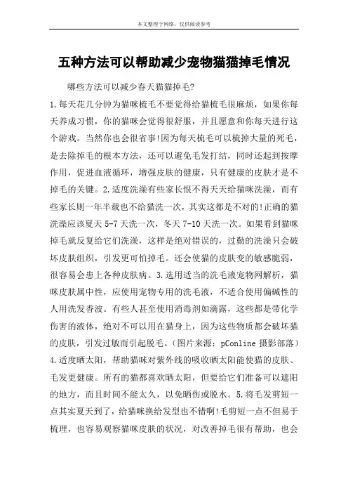五种方法可以帮助减少宠物猫猫掉毛情况