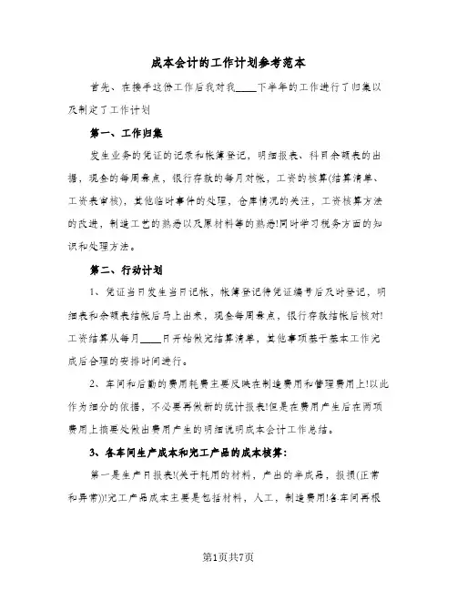 成本会计的工作计划参考范本（五篇）