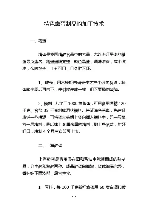 特色禽蛋制品的加工技术