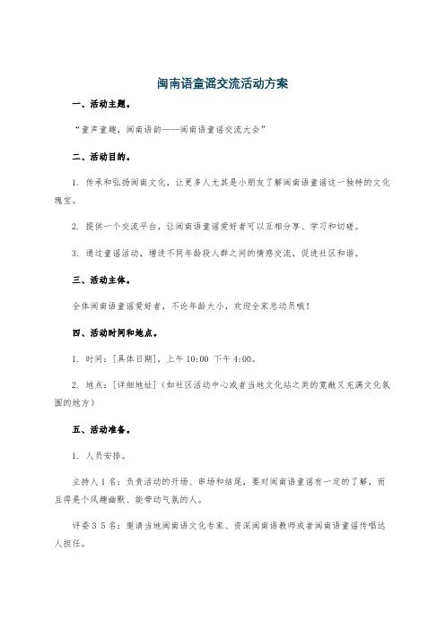 闽南语童谣交流活动方案