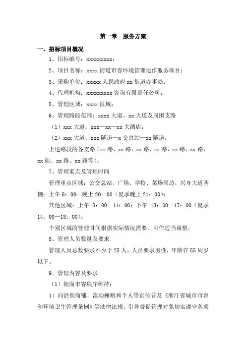 街道市容环境管理运作服务项目服务方案