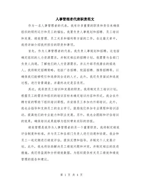 人事管理者代表职责范文（二篇）