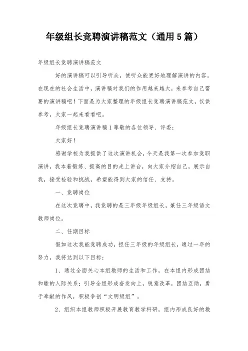 年级组长竞聘演讲稿范文(通用5篇)