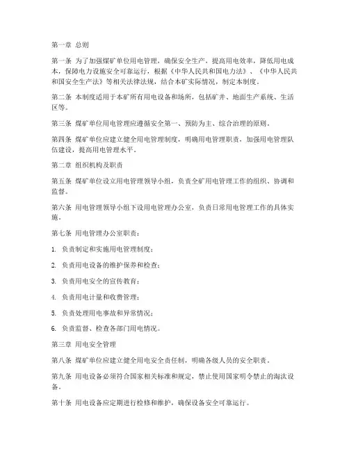 煤矿单位用电管理制度