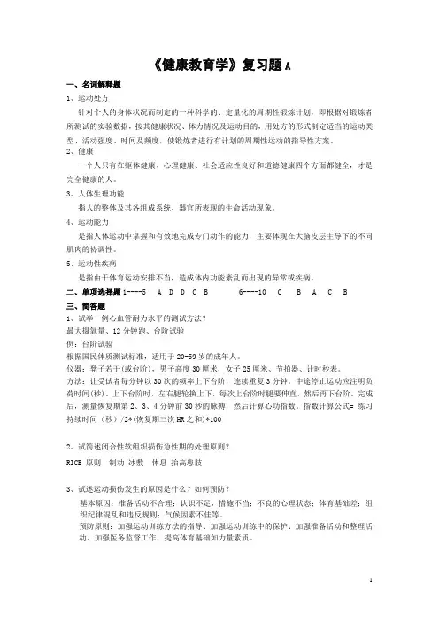 《健康教育学》期末考试复习资料