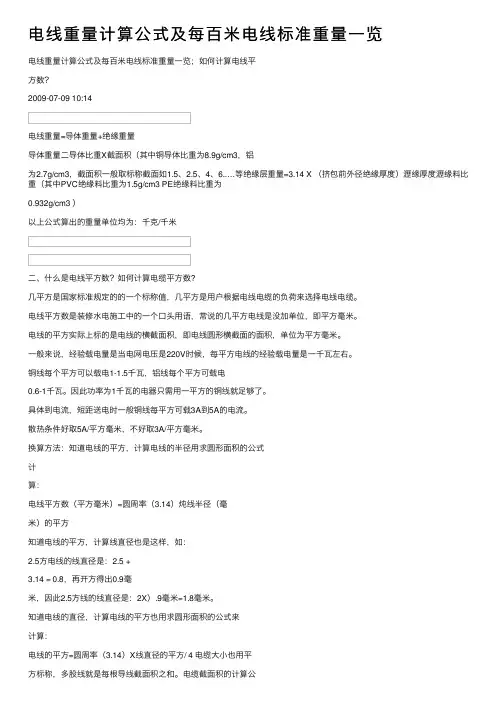 电线重量计算公式及每百米电线标准重量一览
