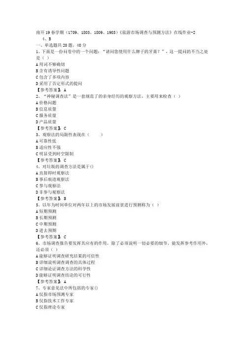 南开19春学期(1709、1803、1809、1903)《旅游市场调查与预测方法》在线作业随机试卷2答案