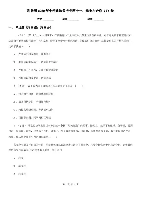 科教版2020年中考政治备考专题十一：竞争与合作(I)卷