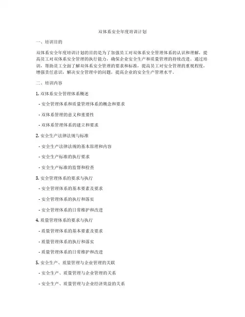 双体系安全年度培训计划