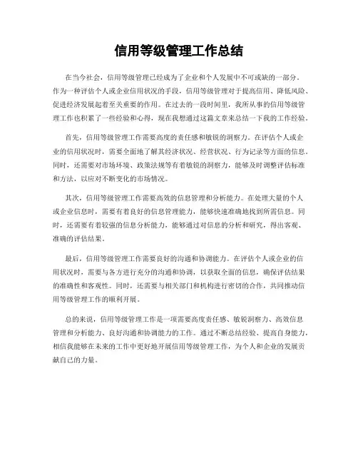 信用等级管理工作总结