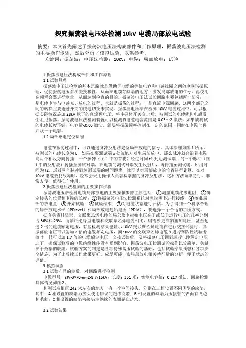 探究振荡波电压法检测10kV电缆局部放电试验