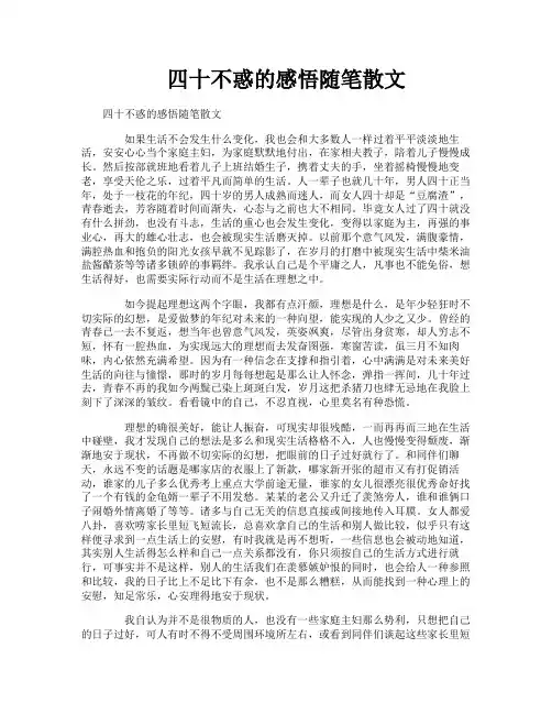 四十不惑的感悟随笔散文