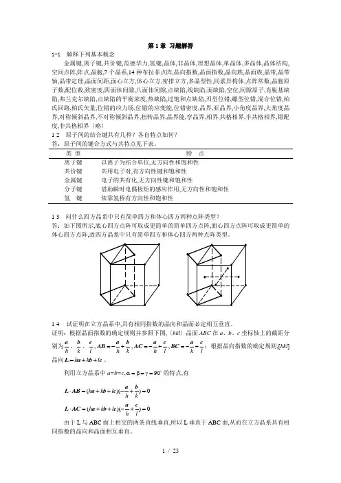 材料科学基础-张代东-习题答案