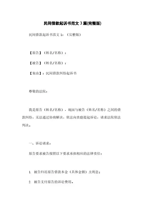 民间借款起诉书范文3篇(完整版)