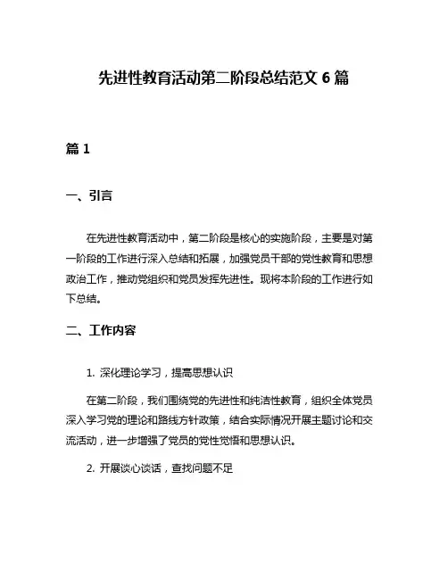 先进性教育活动第二阶段总结范文6篇