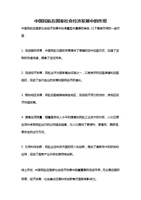 中国民航在国家社会经济发展中的作用