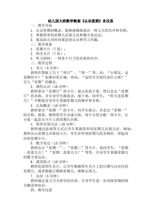 幼儿园大班数学教案《认识星期》含反思