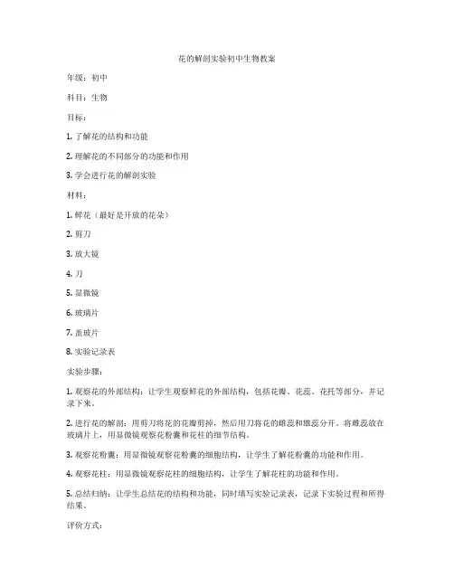 花的解剖实验初中生物教案