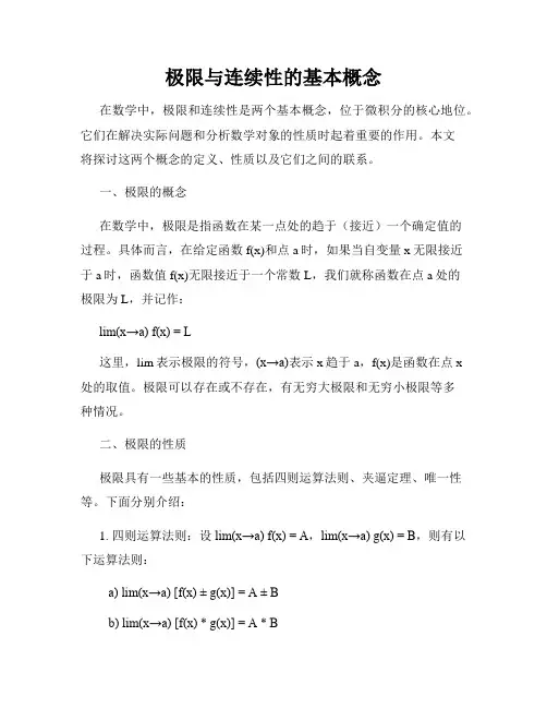 极限与连续性的基本概念
