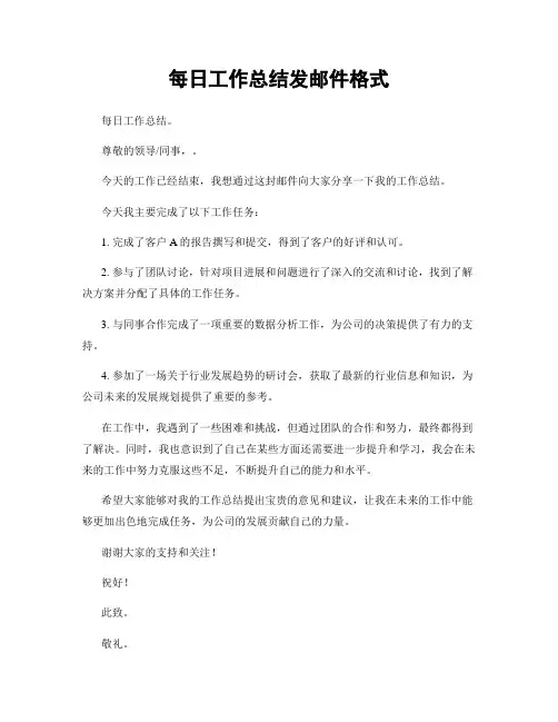 每日工作总结发邮件格式