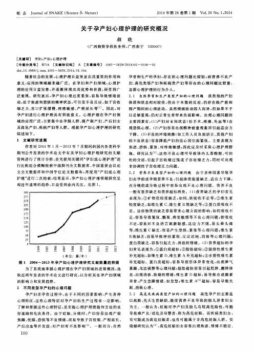 关于孕产妇心理护理的研究概况