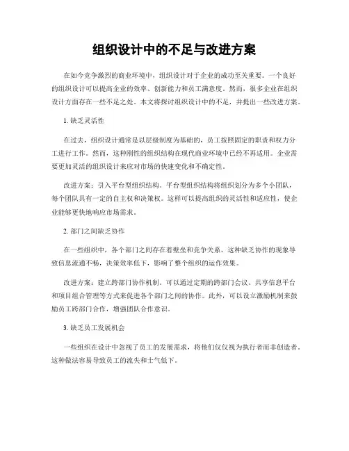 组织设计中的不足与改进方案