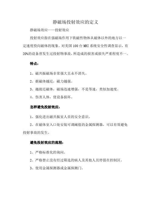 静磁场投射效应的定义