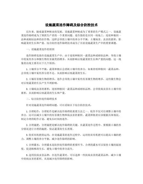 设施蔬菜连作障碍及综合防控技术
