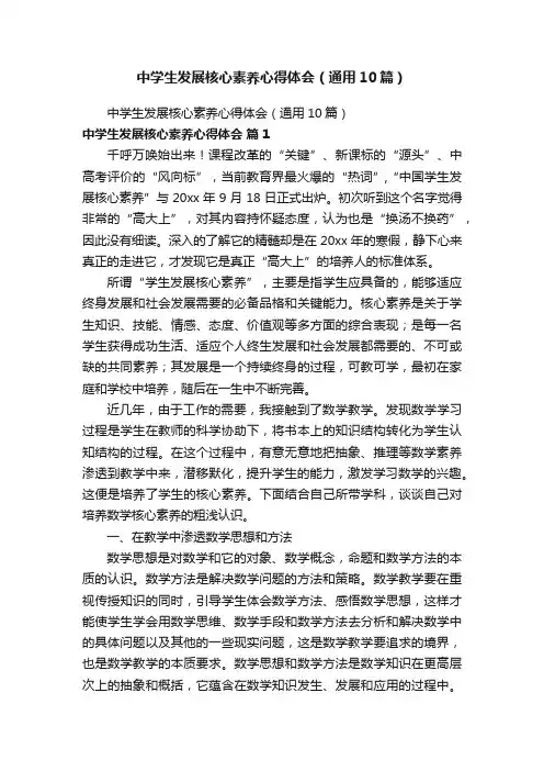 中学生发展核心素养心得体会（通用10篇）