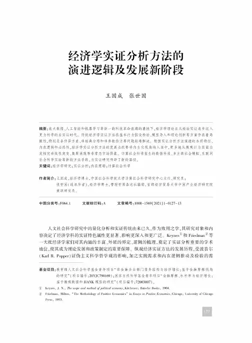 经济学实证分析方法的演进逻辑及发展新阶段