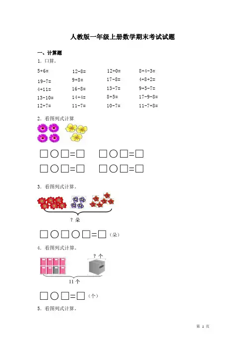 人教版一年级上册数学期末考试试卷带答案