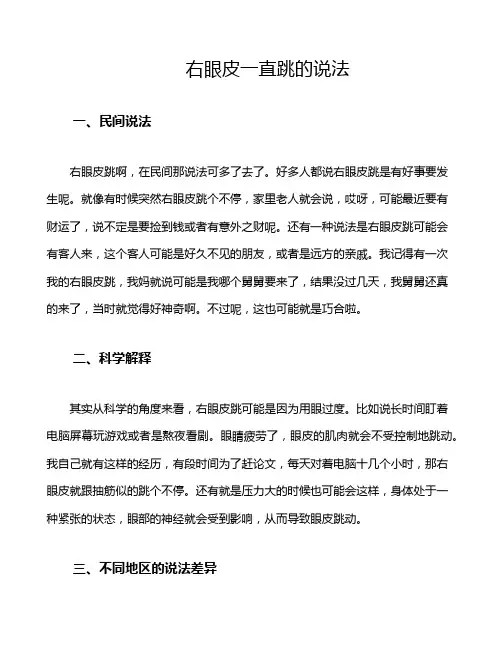 右眼皮一直跳的说法