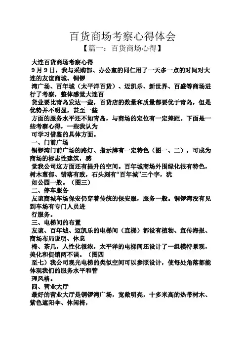 百货商场考察心得体会