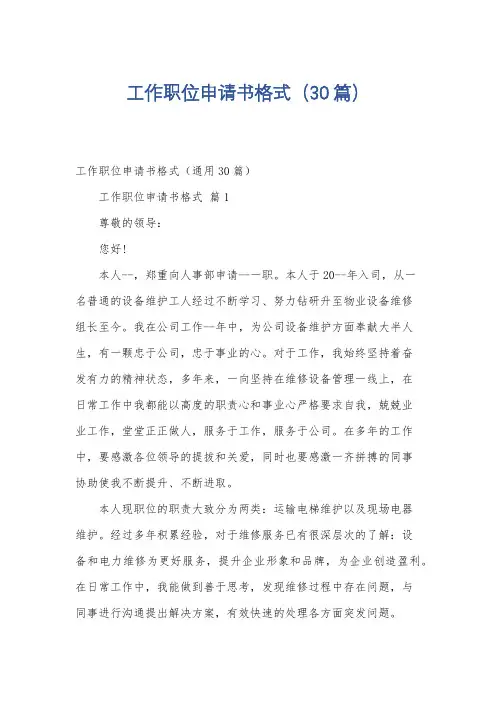工作职位申请书格式(30篇)