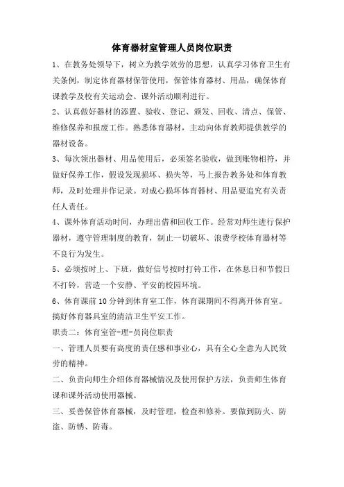 体育器材室管理人员岗位职责